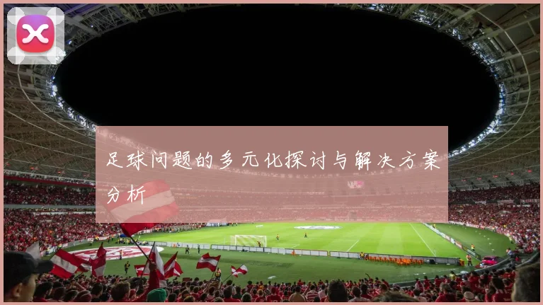足球问题的多元化探讨与解决方案分析